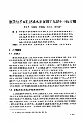 聚羧酸系高性能減水劑在海工混凝土中的應(yīng)用研究.pdf